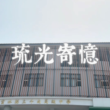 琉光寄憶