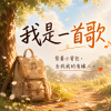 《我是一首歌》