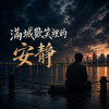 《滿城歡笑裡的安靜》