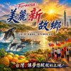 《Formosa：美麗新故鄉》Demo