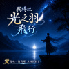 《我將以光之羽飛行》