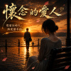 《懷念的愛人》Demo