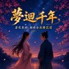 《夢迴千年》