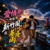 《愛情路親像新竹風透基隆雨》Demo