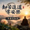 《知苦進道常安樂》
