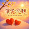 《讓愛流轉》