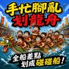 《手忙腳亂划龍舟》