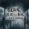 《釵頭鳳》／陸遊V‧S唐琬 Demo