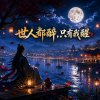 《世人都醉，只有我醒》