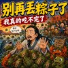 《別再丟粽子了》