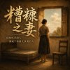 《糟糠之妻》Demo