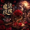 《魔法玫瑰》DEMO