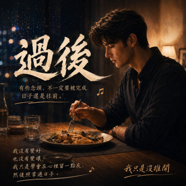 《過後》