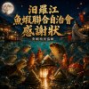 《汨羅江魚蝦聯合自治會感謝狀》