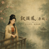 《釵頭鳳》／唐琬  Demo