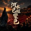 《河水已經變色》