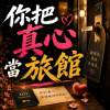 《你把真心當旅館》