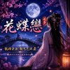 《花蝶戀～七夕》Demo