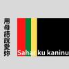 用母語說愛妳：Sahar ku kaninu