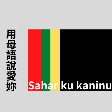 用母語說愛妳：Sahar ku kaninu