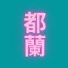 都蘭