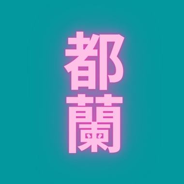 都蘭