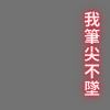 我筆尖不墜