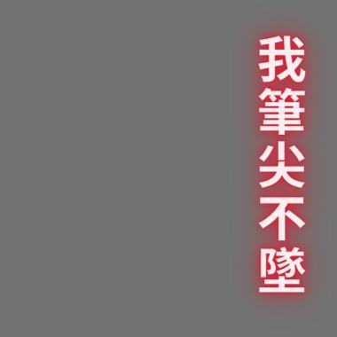 我筆尖不墜
