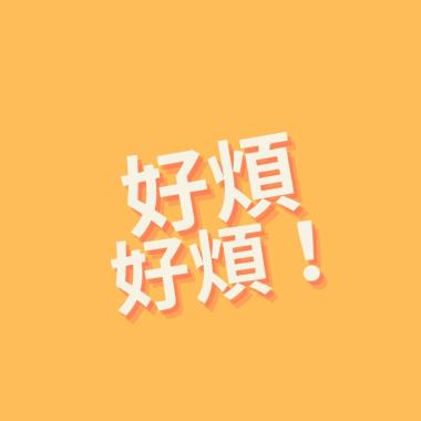 好煩好煩