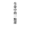 生命中的一點甜