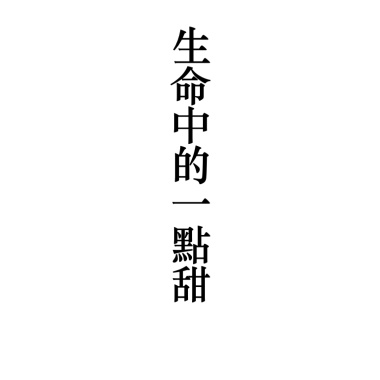 生命中的一點甜