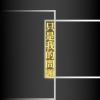 只是我的問題