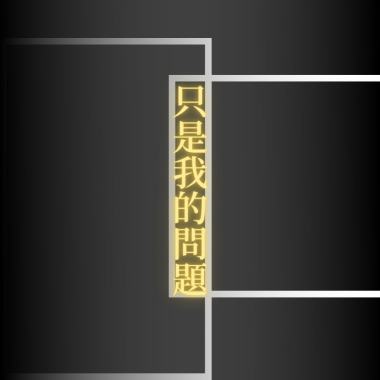 只是我的問題