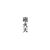 砲火天