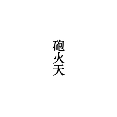 砲火天