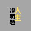 人生證明題