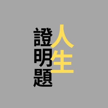 人生證明題