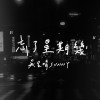 忘了星期幾