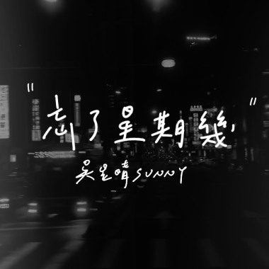 忘了星期幾