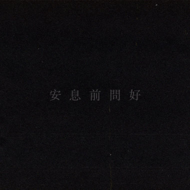 安息前問好