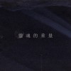靈魂的重量