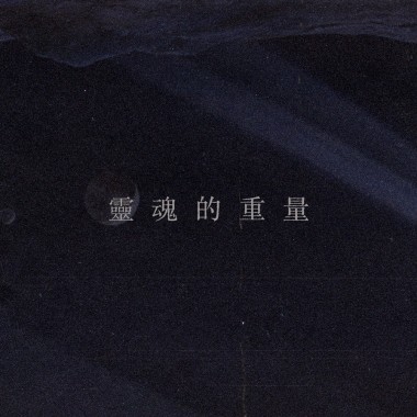 靈魂的重量