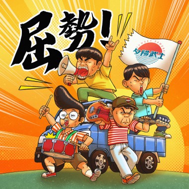 屈勢 Attitude