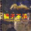 $unshine,高爾宣Osn,林聖夫,Huangfu- "襪子不洗“