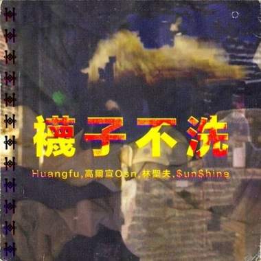 $unshine,高爾宣Osn,林聖夫,Huangfu- "襪子不洗“