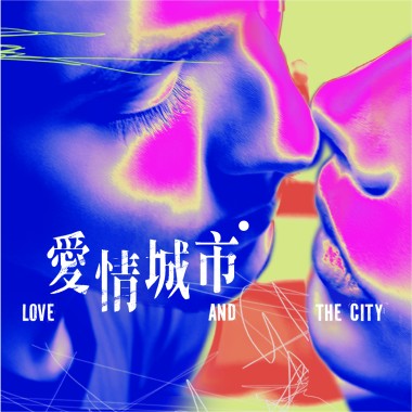 愛的濾鏡 Love filter