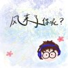 風來了你呢
