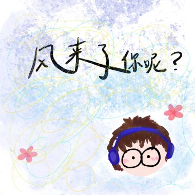 風來了你呢