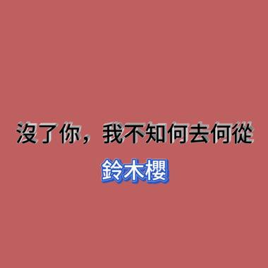 沒了你，我不知何去何從