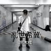 亂世希冀